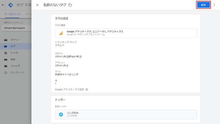 GTMのタグの保存