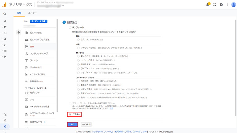 Googleアナリティクスの目標設定画面