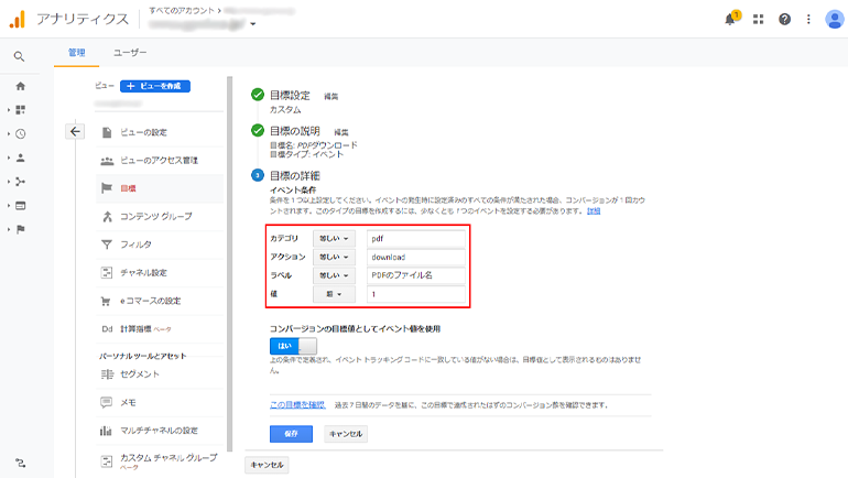 Googleアナリティクスの目標の詳細画面