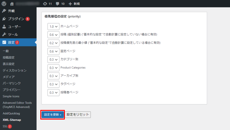 WordPressの優先順位の設定画面