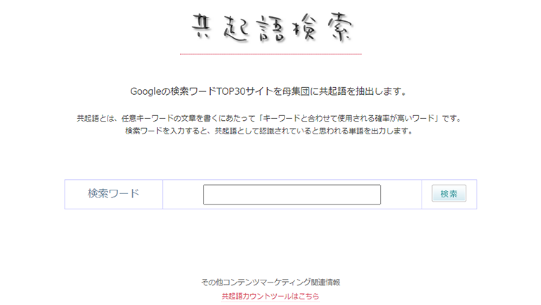 共起語検索ツール