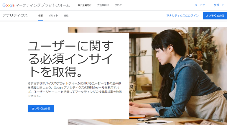 Googleアナリティクス