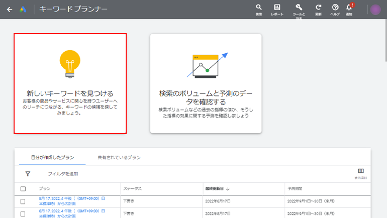 Googleキーワードプランナーで「新しいキーワードを見つける」を選択