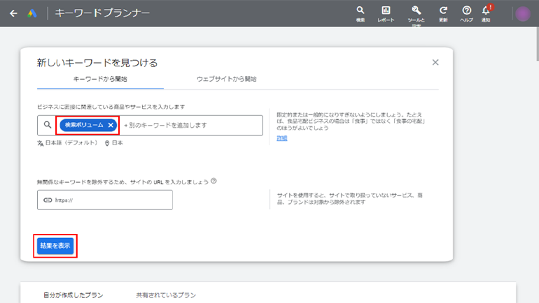 Googleキーワードプランナーの「結果を表示」ボタン