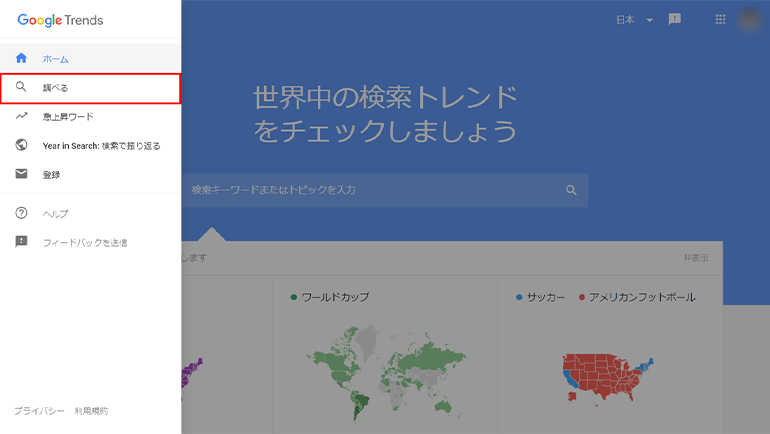 Googleトレンドで「調べる」を選択