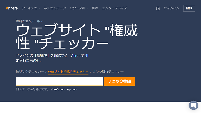 ウェブサイトオーソリティチェッカー
