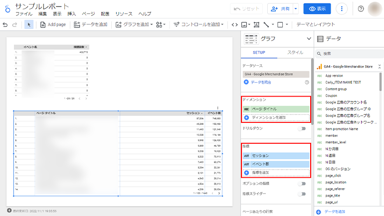 Googleデータポータルのディメンションと指標の選択