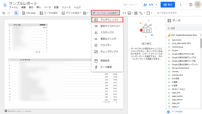 Googleデータポータルのセレクタ設定画面