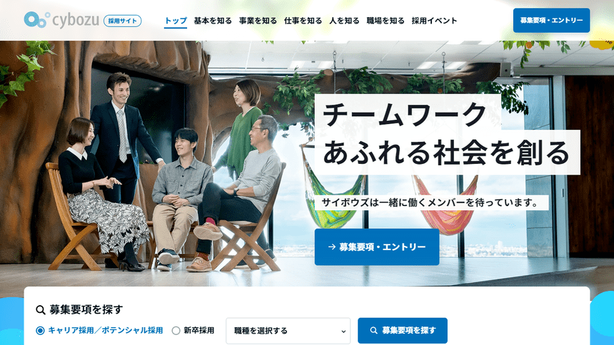 サイボウズ株式会社の採用サイト