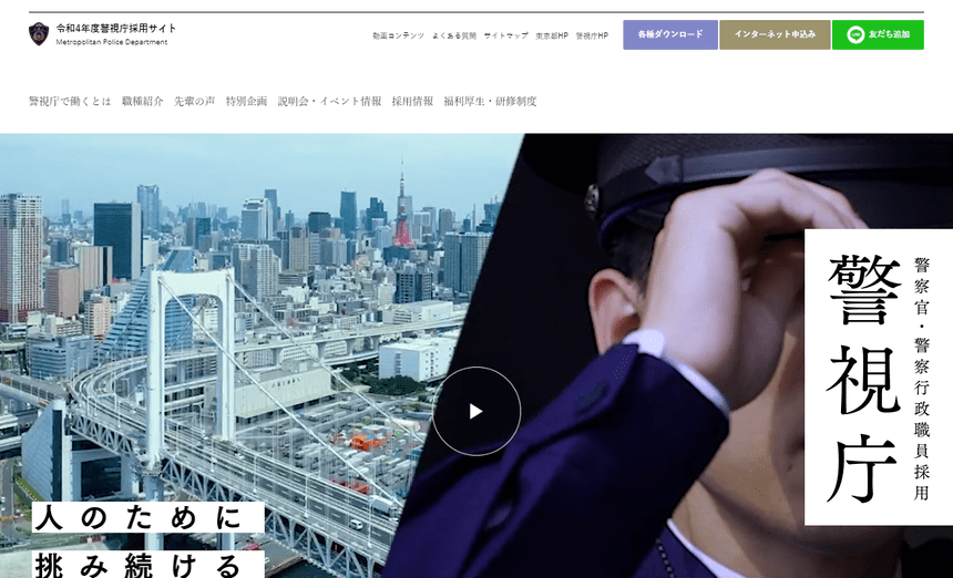 令和4年度警視庁採用サイト