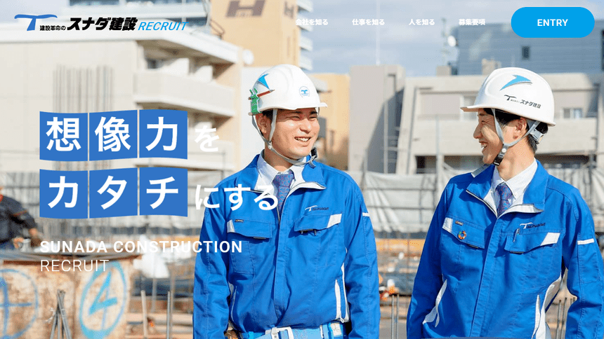 スナダ建設株式会社の採用サイト