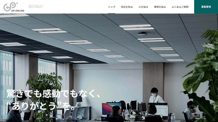 ジーピーオンラインの採用サイト事例