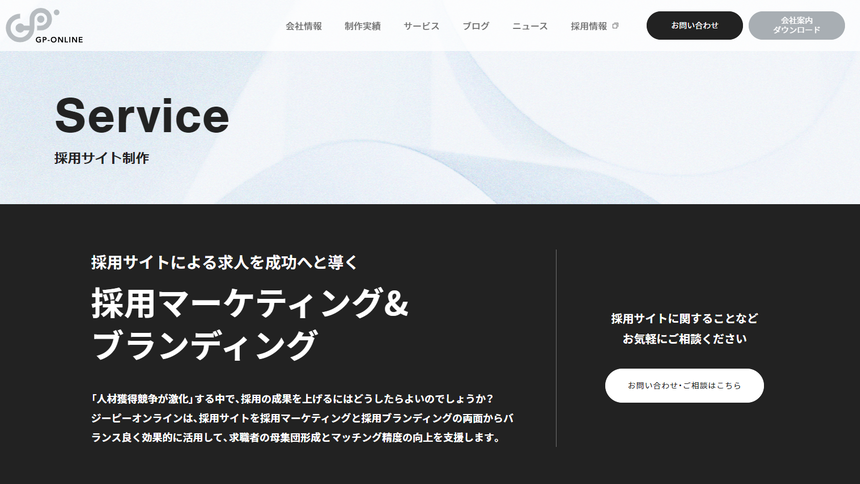 ジーピーオンラインの採用サイト制作サービス