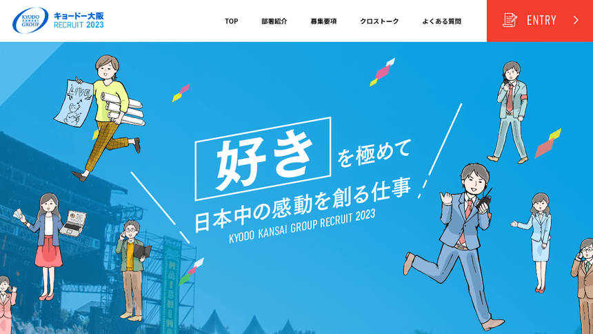 株式会社キョードー大阪の採用サイトのトップページ
