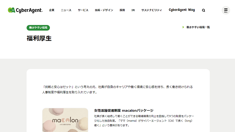 株式会社サイバーエージェントの福利厚生ページ