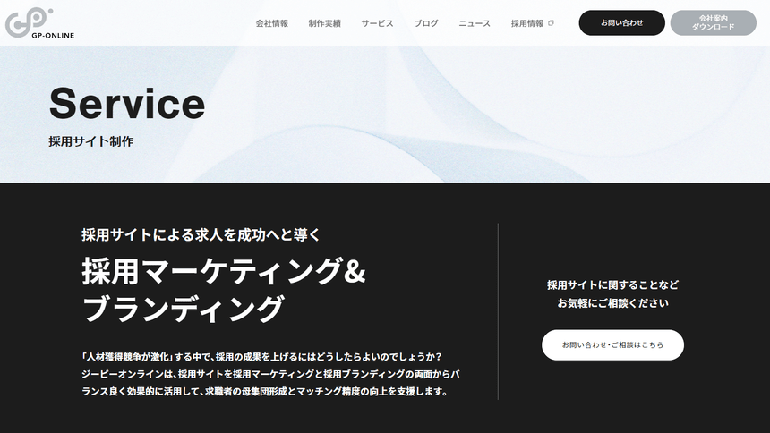 ジーピーオンラインの採用サイト制作ページ