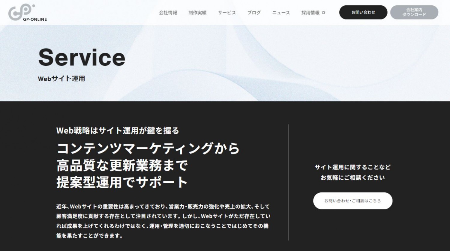 ジーピーオンラインのWebサイト運用ページ