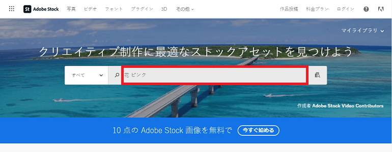 AdobeStockの検索バー