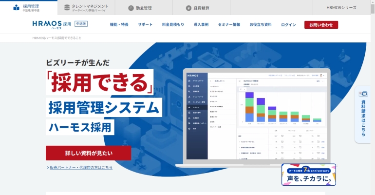 採用できる採用管理システム「HRMOS(ハーモス)採用」