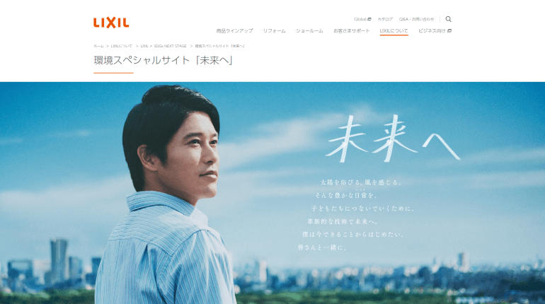 LIXIL | 環境スペシャルサイト「未来へ」