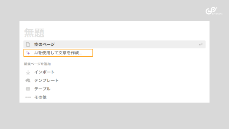 ページ作成時：「AIを使用して文章を作成…」を選んでいるキャプチャ