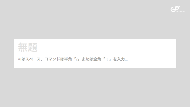 何も入力していない行にスペースまたは半角「/」または全角「；」を入力する