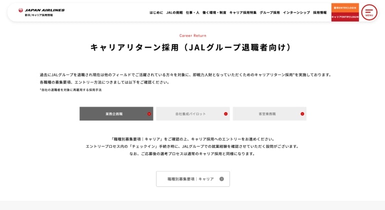 JALのキャリアリターン採用