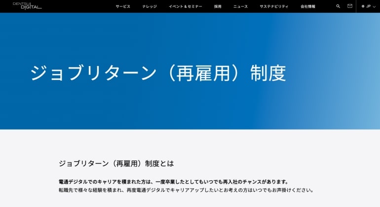 電通デジタルのジョブリターン（再雇用）制度