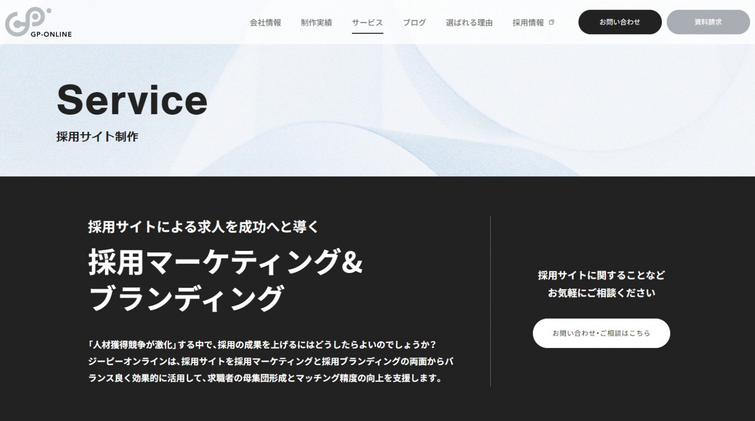 ジーピーオンラインの採用サイト制作サービス