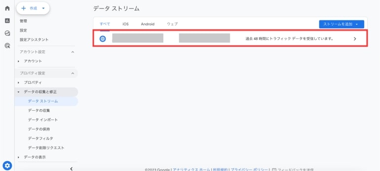 ウェブストリームを確認する