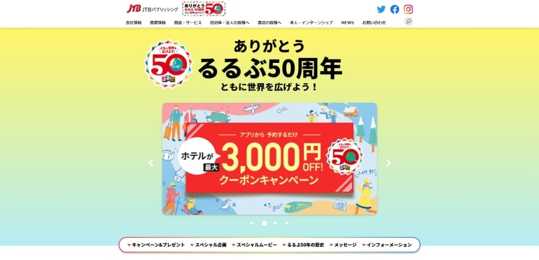 るるぶ50周年キャンペーン