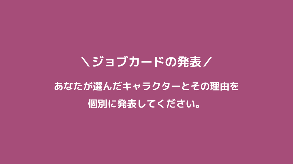 ジョブカードの発表スライド