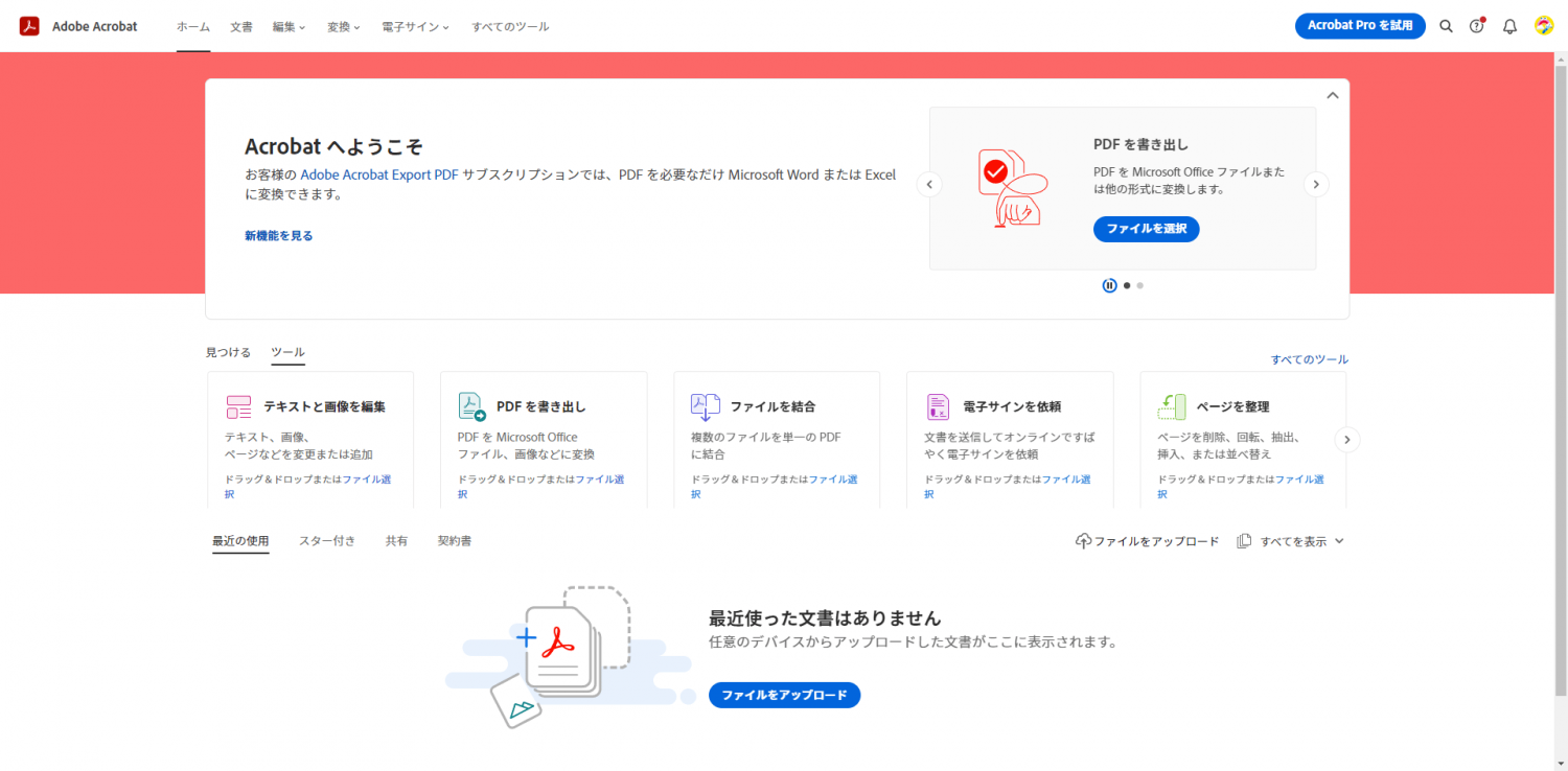 Adobe Acrobat オンラインツール