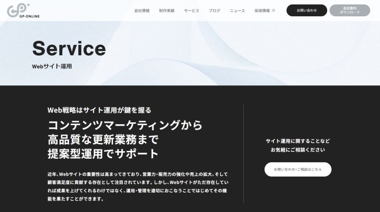 ジーピーオンラインのWebサイト運用サービス